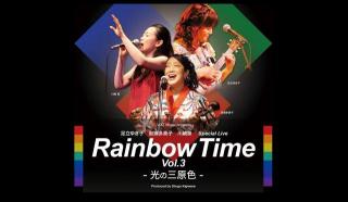 2019/11/28 Rainbow Time Vol.3 -光の三原色-